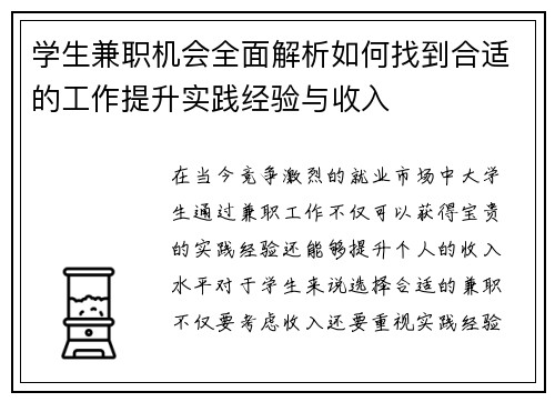 学生兼职机会全面解析如何找到合适的工作提升实践经验与收入