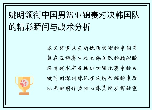 姚明领衔中国男篮亚锦赛对决韩国队的精彩瞬间与战术分析