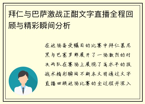拜仁与巴萨激战正酣文字直播全程回顾与精彩瞬间分析