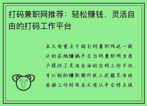 打码兼职网推荐：轻松赚钱、灵活自由的打码工作平台
