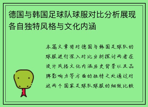 德国与韩国足球队球服对比分析展现各自独特风格与文化内涵