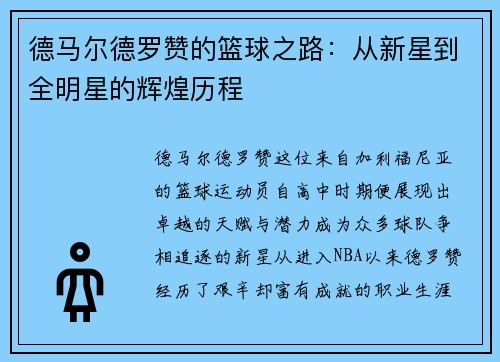 德马尔德罗赞的篮球之路：从新星到全明星的辉煌历程
