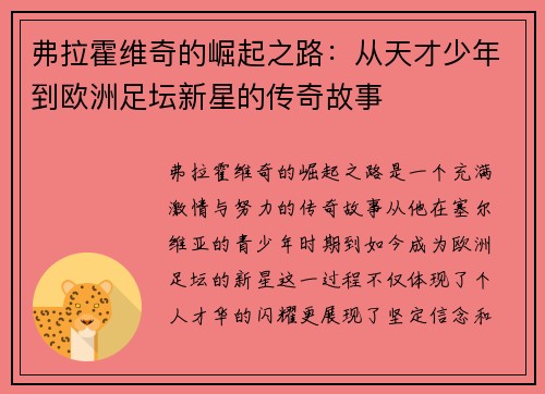 弗拉霍维奇的崛起之路：从天才少年到欧洲足坛新星的传奇故事