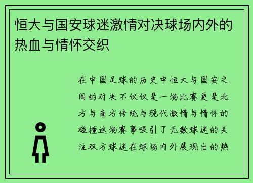 恒大与国安球迷激情对决球场内外的热血与情怀交织