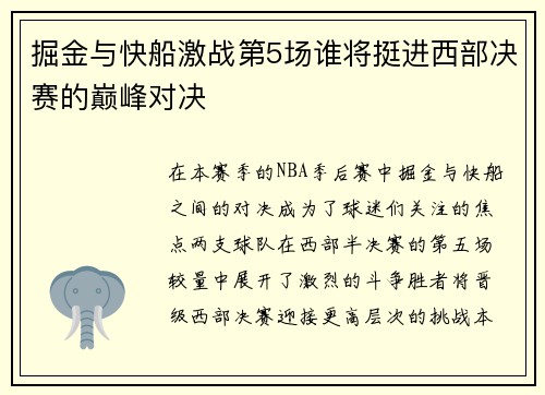 掘金与快船激战第5场谁将挺进西部决赛的巅峰对决