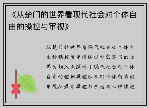 《从楚门的世界看现代社会对个体自由的操控与审视》