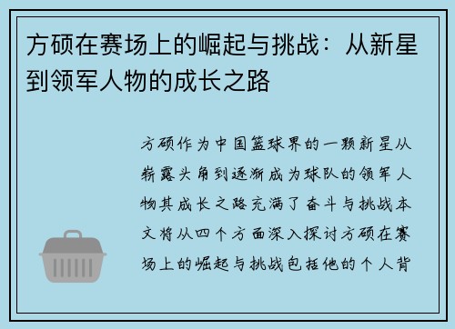 方硕在赛场上的崛起与挑战：从新星到领军人物的成长之路