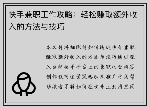 快手兼职工作攻略：轻松赚取额外收入的方法与技巧