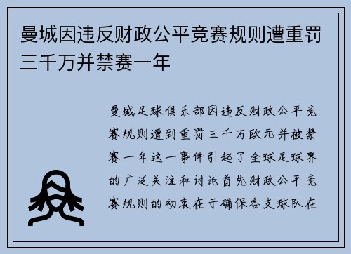 曼城因违反财政公平竞赛规则遭重罚三千万并禁赛一年