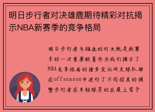 明日步行者对决雄鹿期待精彩对抗揭示NBA新赛季的竞争格局
