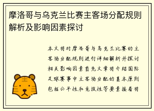 摩洛哥与乌克兰比赛主客场分配规则解析及影响因素探讨