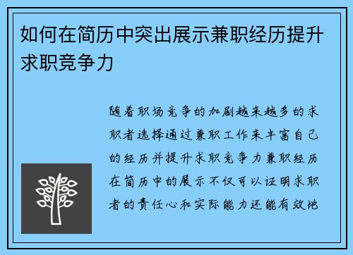 如何在简历中突出展示兼职经历提升求职竞争力