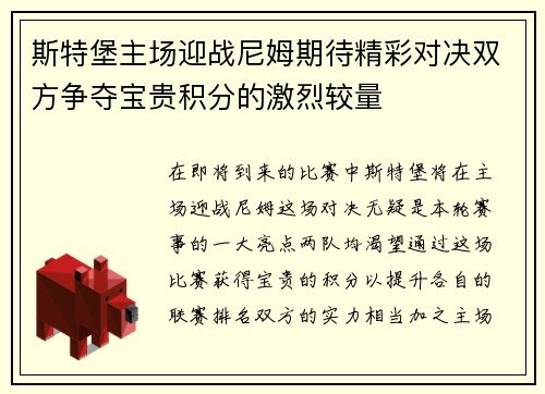 斯特堡主场迎战尼姆期待精彩对决双方争夺宝贵积分的激烈较量