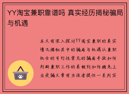 YY淘宝兼职靠谱吗 真实经历揭秘骗局与机遇