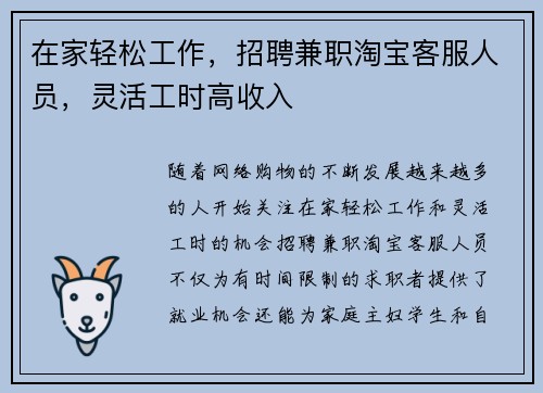 在家轻松工作，招聘兼职淘宝客服人员，灵活工时高收入