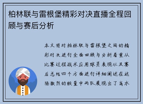 柏林联与雷根堡精彩对决直播全程回顾与赛后分析