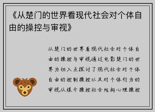 《从楚门的世界看现代社会对个体自由的操控与审视》