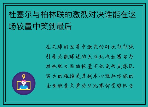 杜塞尔与柏林联的激烈对决谁能在这场较量中笑到最后