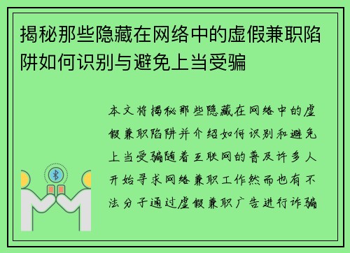 揭秘那些隐藏在网络中的虚假兼职陷阱如何识别与避免上当受骗