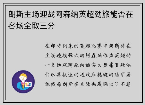 朗斯主场迎战阿森纳英超劲旅能否在客场全取三分
