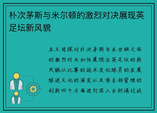 朴次茅斯与米尔顿的激烈对决展现英足坛新风貌