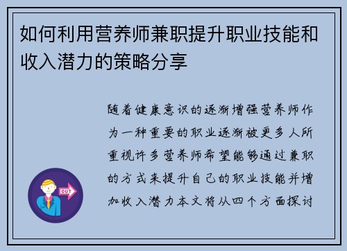 如何利用营养师兼职提升职业技能和收入潜力的策略分享