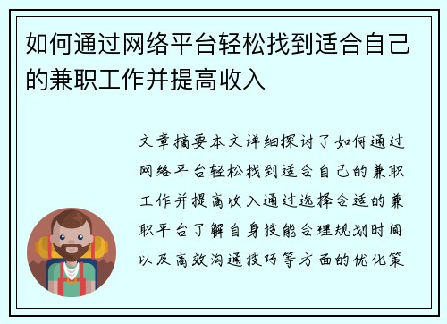 如何通过网络平台轻松找到适合自己的兼职工作并提高收入