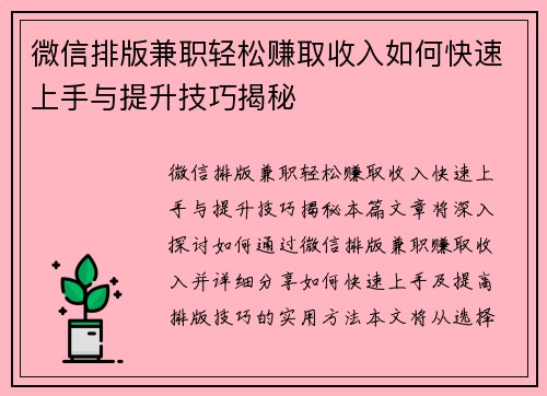 微信排版兼职轻松赚取收入如何快速上手与提升技巧揭秘