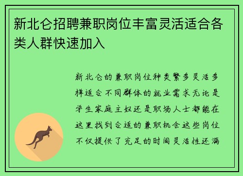 新北仑招聘兼职岗位丰富灵活适合各类人群快速加入