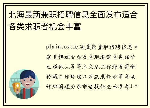 北海最新兼职招聘信息全面发布适合各类求职者机会丰富