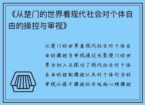 《从楚门的世界看现代社会对个体自由的操控与审视》