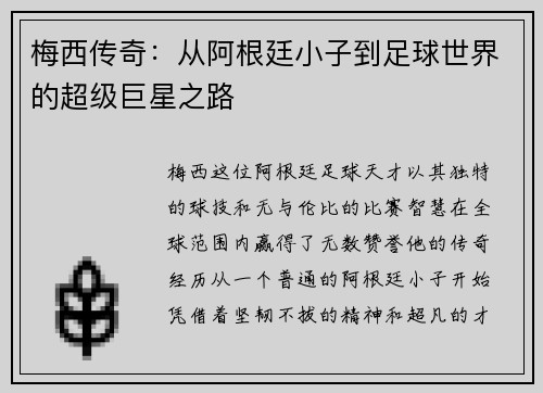 梅西传奇：从阿根廷小子到足球世界的超级巨星之路