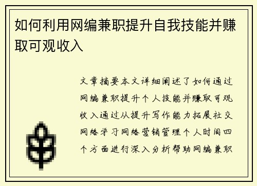 如何利用网编兼职提升自我技能并赚取可观收入
