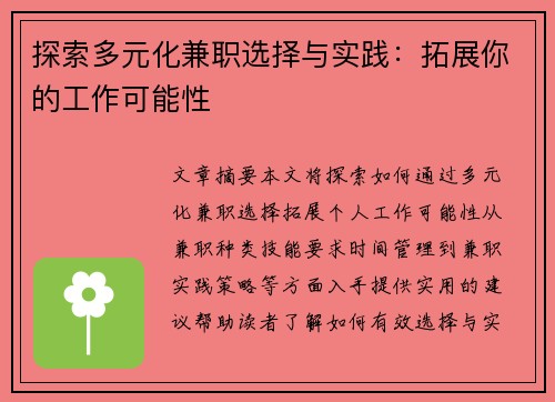探索多元化兼职选择与实践：拓展你的工作可能性