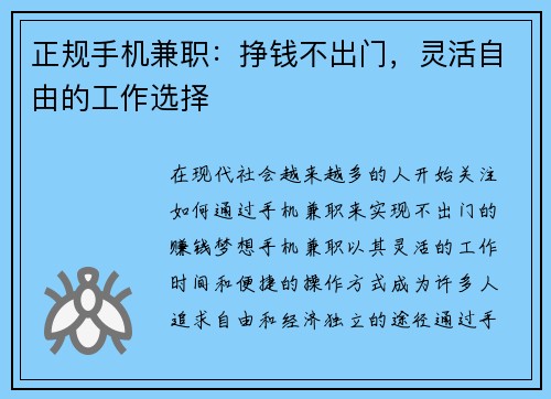 正规手机兼职：挣钱不出门，灵活自由的工作选择