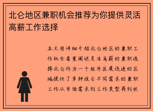 北仑地区兼职机会推荐为你提供灵活高薪工作选择