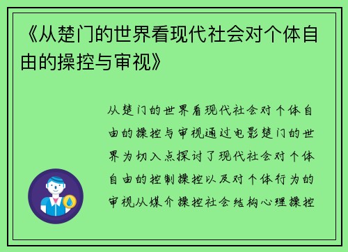 《从楚门的世界看现代社会对个体自由的操控与审视》