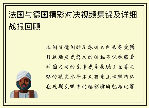 法国与德国精彩对决视频集锦及详细战报回顾