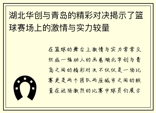 湖北华创与青岛的精彩对决揭示了篮球赛场上的激情与实力较量