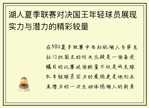 湖人夏季联赛对决国王年轻球员展现实力与潜力的精彩较量