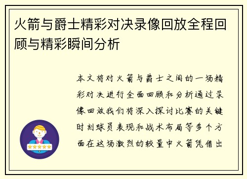 火箭与爵士精彩对决录像回放全程回顾与精彩瞬间分析