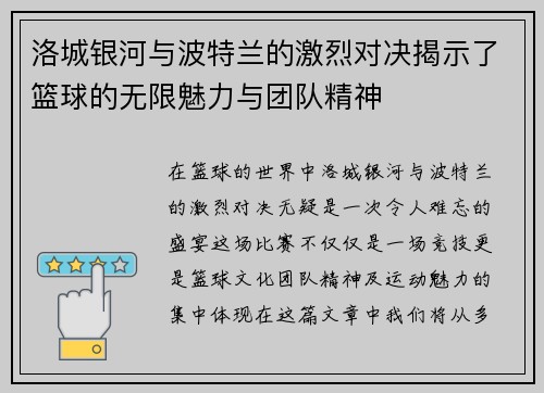 洛城银河与波特兰的激烈对决揭示了篮球的无限魅力与团队精神