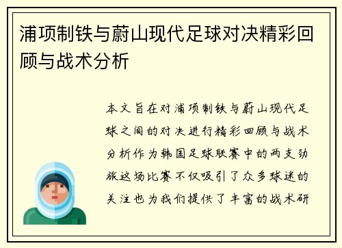 浦项制铁与蔚山现代足球对决精彩回顾与战术分析