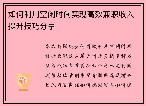 如何利用空闲时间实现高效兼职收入提升技巧分享