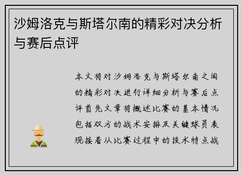 沙姆洛克与斯塔尔南的精彩对决分析与赛后点评