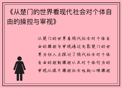 《从楚门的世界看现代社会对个体自由的操控与审视》