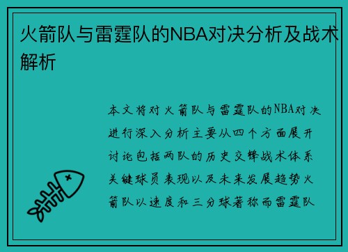火箭队与雷霆队的NBA对决分析及战术解析
