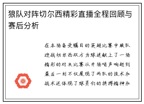 狼队对阵切尔西精彩直播全程回顾与赛后分析
