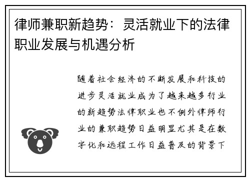律师兼职新趋势：灵活就业下的法律职业发展与机遇分析
