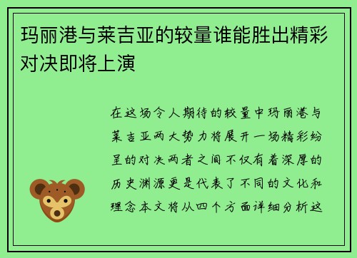 玛丽港与莱吉亚的较量谁能胜出精彩对决即将上演